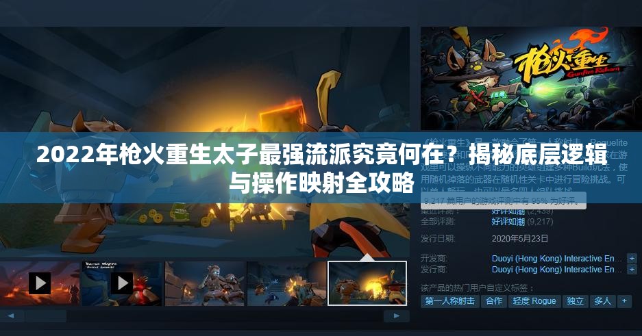 2022年枪火重生太子最强流派究竟何在？揭秘底层逻辑与操作映射全攻略