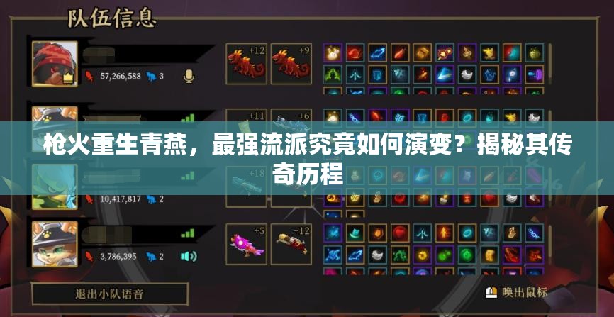 枪火重生青燕，最强流派究竟如何演变？揭秘其传奇历程