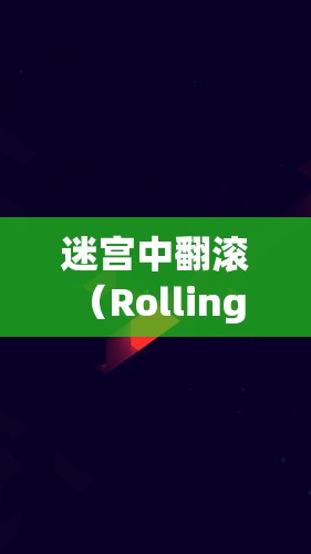 迷宫中翻滚（Rolling in the Maze）究竟值不值？全面价格介绍及通关攻略揭秘！