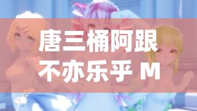 唐三桶阿跟不亦乐乎 MBA 究竟是什么？有何特别之处？快来一探究竟