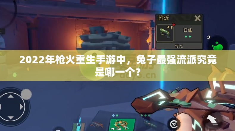 2022年枪火重生手游中，兔子最强流派究竟是哪一个？