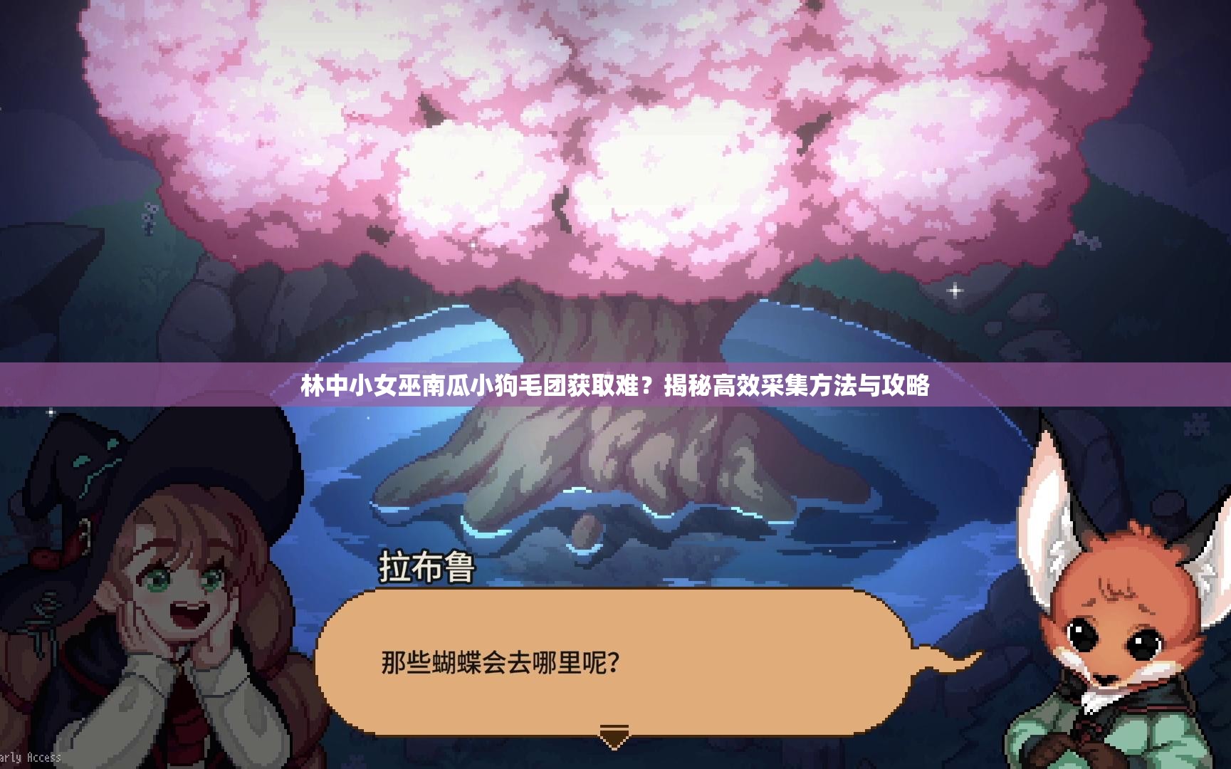 林中小女巫南瓜小狗毛团获取难？揭秘高效采集方法与攻略