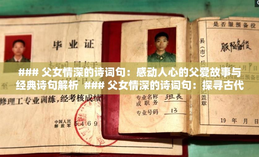 ### 父女情深的诗词句：感动人心的父爱故事与经典诗句解析  ### 父女情深的诗词句：探寻古代文学中父爱如山的温暖瞬间  ### 父女情深的诗词句：从古诗词中感受父亲与女儿的情感纽带  ### 父女情深的诗词句：那些流传千年的父爱诗句与背后的故事  ### 父女情深的诗词句：古代诗人笔下的父女情深，感人至深的情感表达