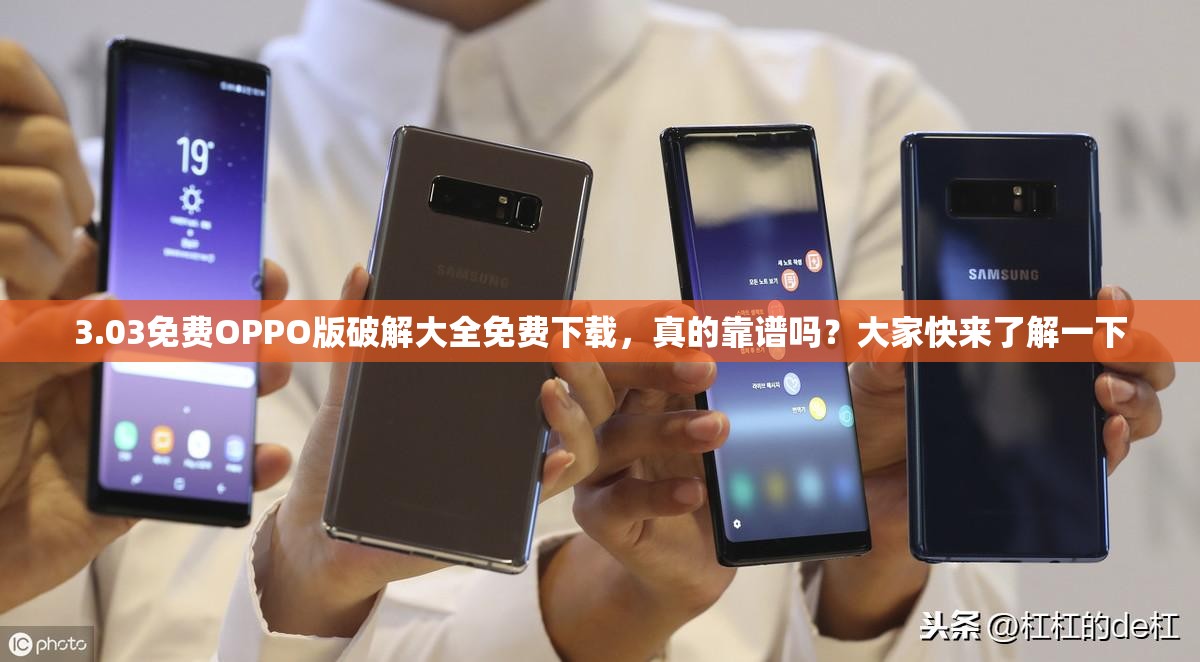 3.03免费OPPO版破解大全免费下载，真的靠谱吗？大家快来了解一下