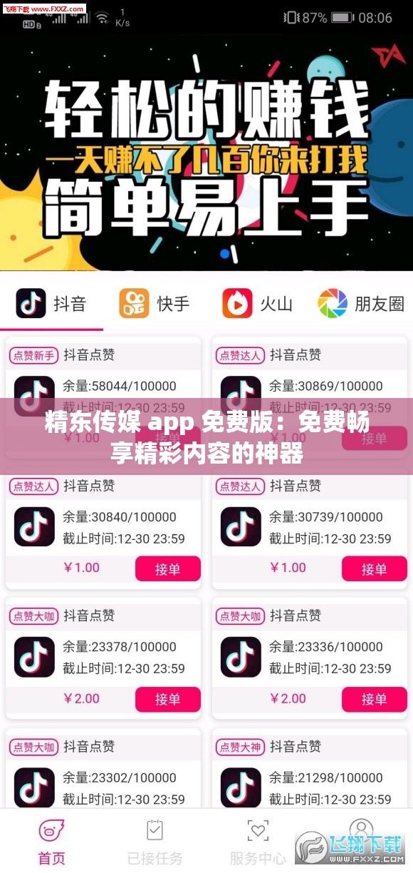 精东传媒 app 免费版：免费畅享精彩内容的神器
