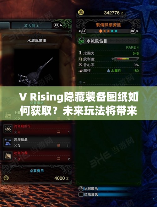V Rising隐藏装备图纸如何获取？未来玩法将带来哪些革命性变化？
