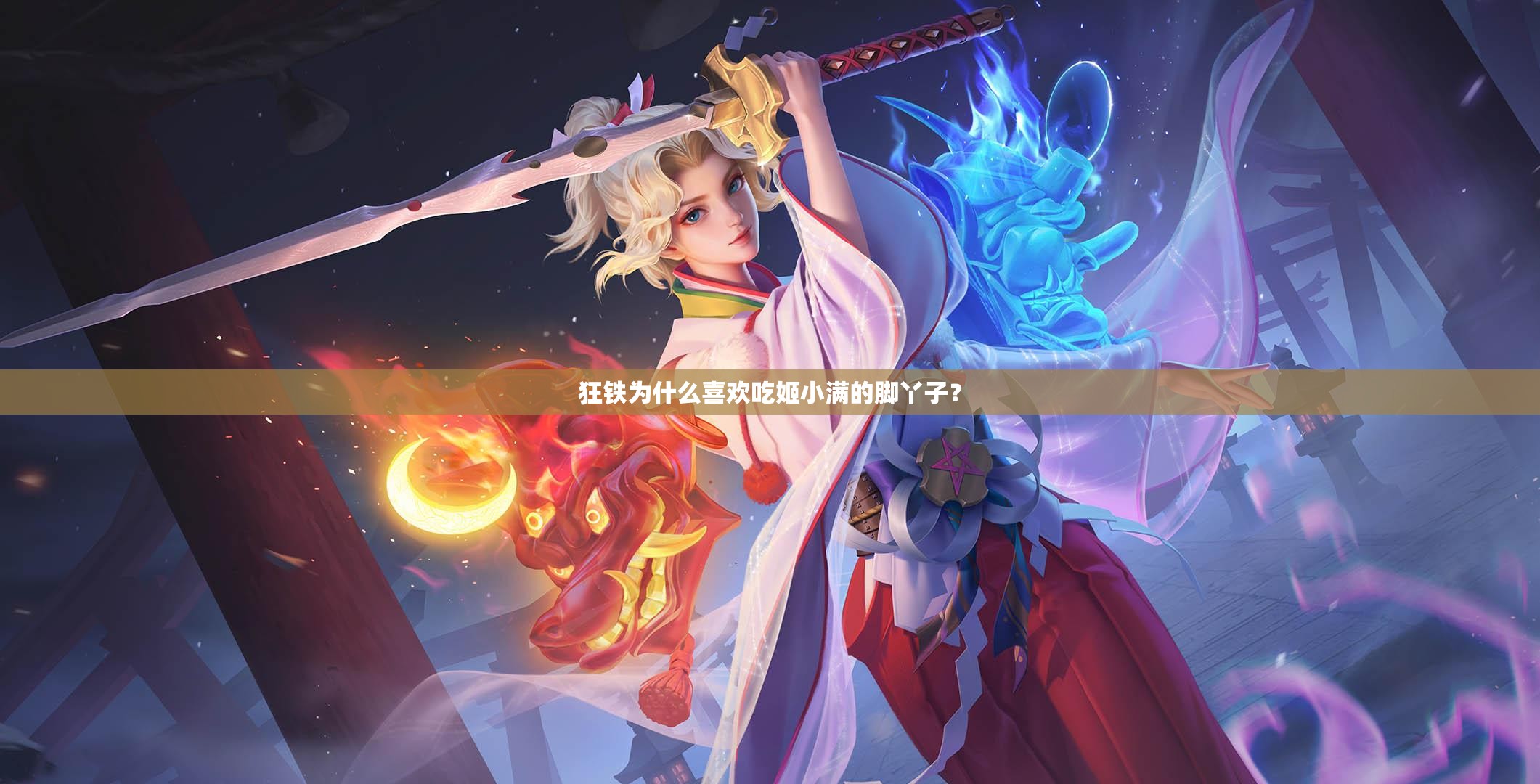 狂铁为什么喜欢吃姬小满的脚丫子？