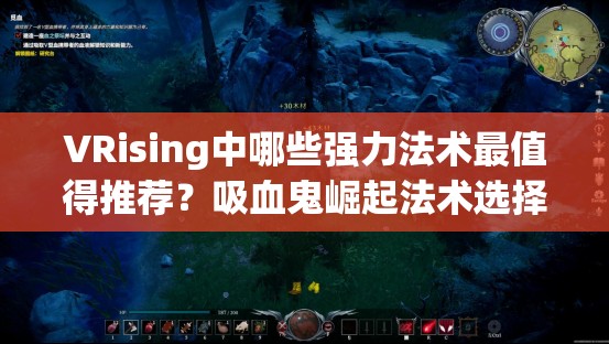 VRising中哪些强力法术最值得推荐？吸血鬼崛起法术选择悬念揭晓！