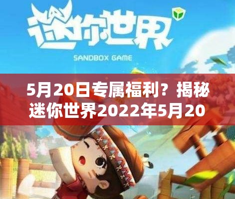 5月20日专属福利？揭秘迷你世界2022年5月20日兑换码激活真相？