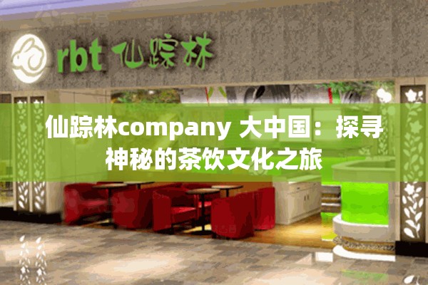 仙踪林company 大中国：探寻神秘的茶饮文化之旅