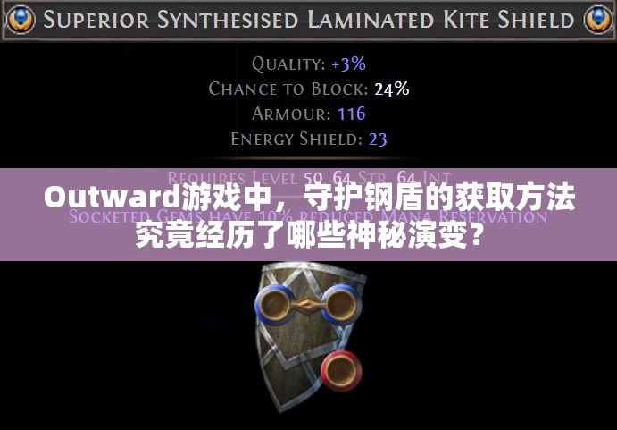 Outward游戏中，守护钢盾的获取方法究竟经历了哪些神秘演变？
