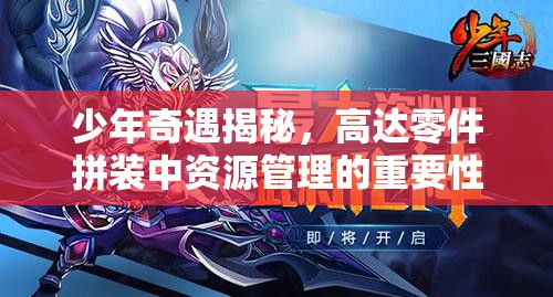 少年奇遇揭秘，高达零件拼装中资源管理的重要性及高效策略何在？