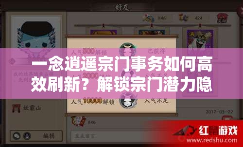 一念逍遥宗门事务如何高效刷新？解锁宗门潜力隐藏攻略揭秘！