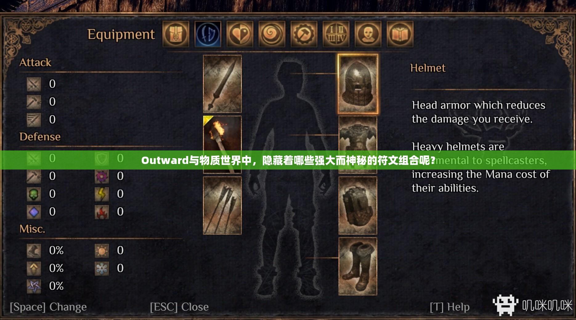 Outward与物质世界中，隐藏着哪些强大而神秘的符文组合呢？