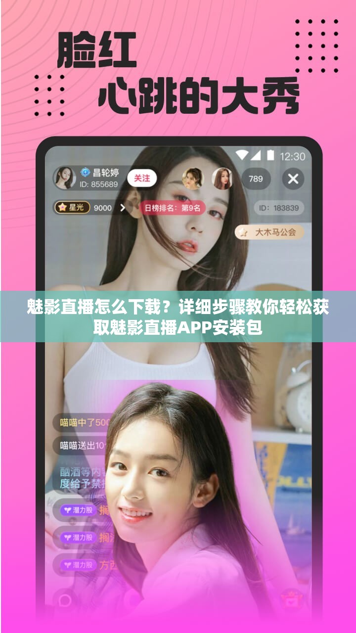 魅影直播怎么下载？详细步骤教你轻松获取魅影直播APP安装包