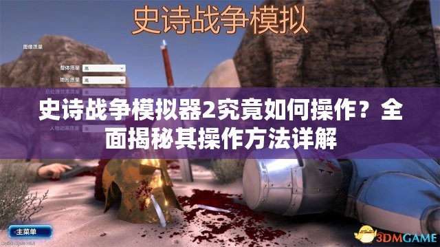 史诗战争模拟器2究竟如何操作？全面揭秘其操作方法详解