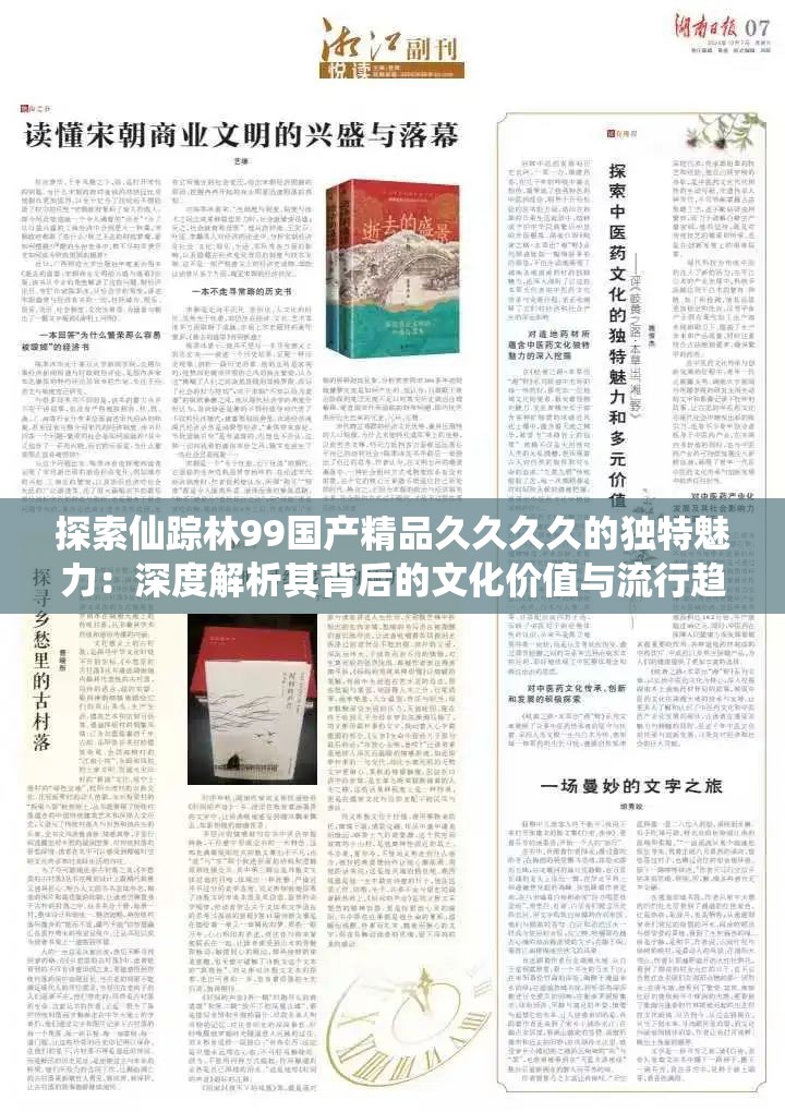 探索仙踪林99国产精品久久久久的独特魅力：深度解析其背后的文化价值与流行趋势