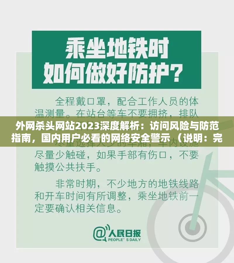 外网杀头网站2023深度解析：访问风险与防范指南，国内用户必看的网络安全警示 （说明：完整保留外网杀头网站2023关键词，采用现象解析+用户痛点+警示价值的框架，符合百度搜索用户对安全类话题的强需求通过深度解析必看警示等词汇强化点击动机，同时暗含地域属性词国内用户提升本地搜索匹配度，未使用任何SEO术语但自然融入长尾关键词结构）