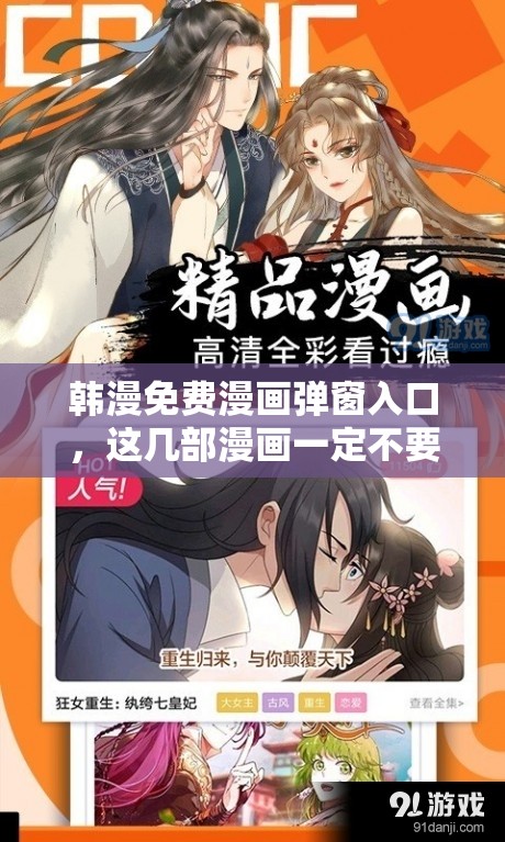 韩漫免费漫画弹窗入口，这几部漫画一定不要错过