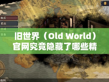 旧世界（Old World）官网究竟隐藏了哪些精彩游戏内容，值得一探究竟吗？