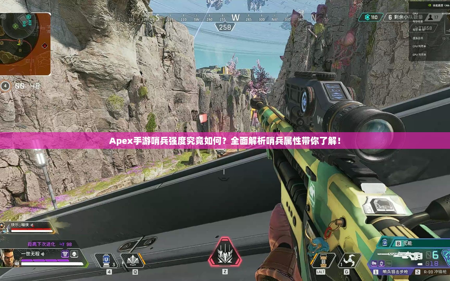 Apex手游哨兵强度究竟如何？全面解析哨兵属性带你了解！