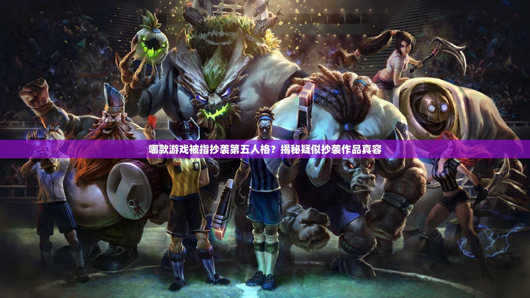 哪款游戏被指抄袭第五人格？揭秘疑似抄袭作品真容