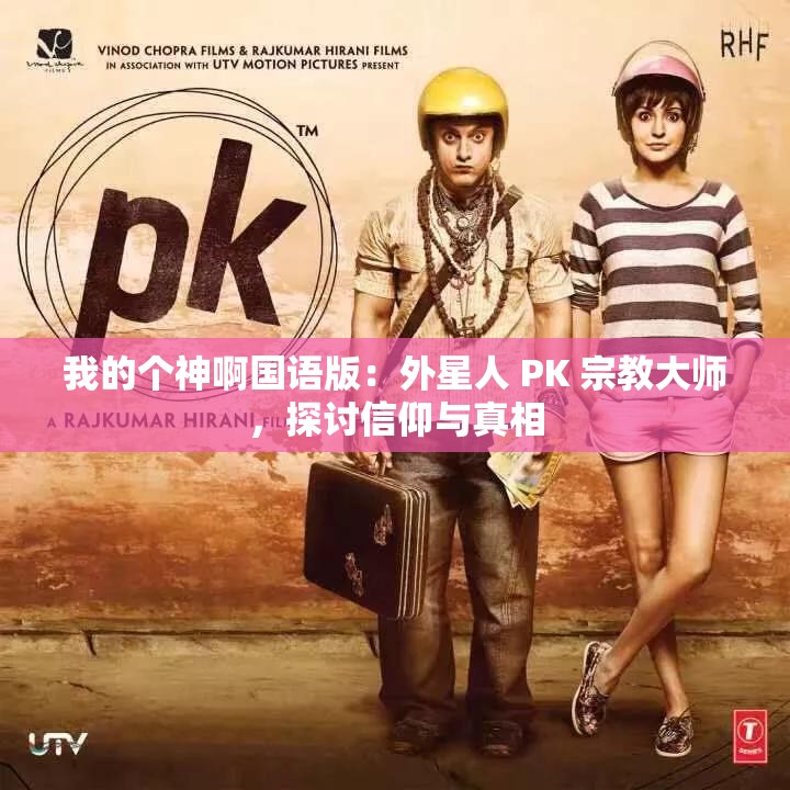 我的个神啊国语版：外星人 PK 宗教大师，探讨信仰与真相