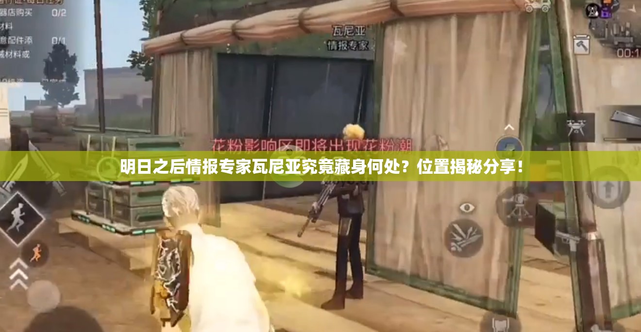 明日之后情报专家瓦尼亚究竟藏身何处？位置揭秘分享！