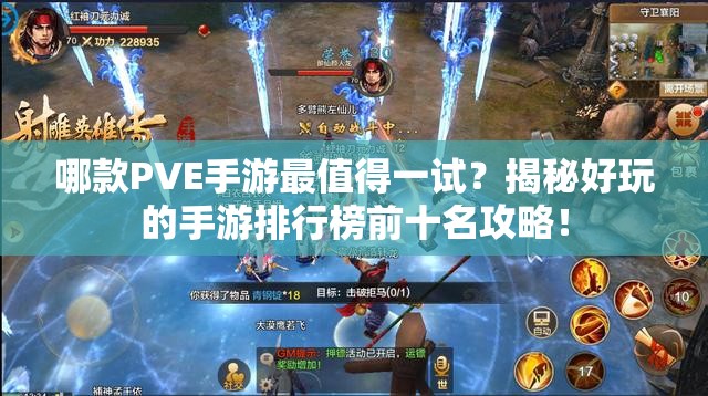 哪款PVE手游最值得一试？揭秘好玩的手游排行榜前十名攻略！