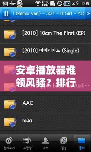 安卓播放器谁领风骚？排行榜前十名深度解析揭晓答案