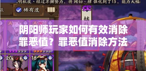 阴阳师玩家如何有效消除罪恶值？罪恶值消除方法全面解析
