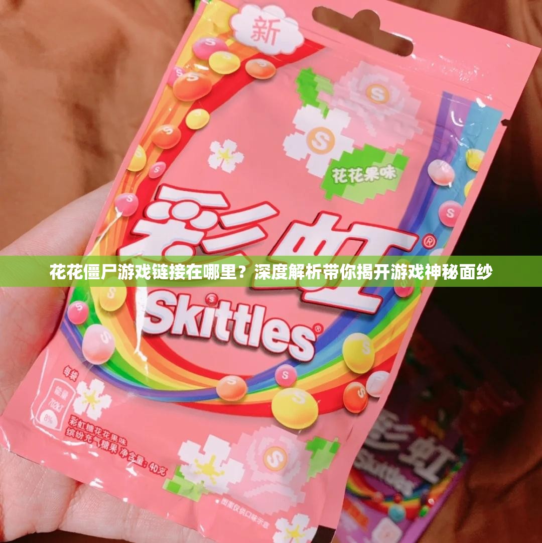 花花僵尸游戏链接在哪里？深度解析带你揭开游戏神秘面纱