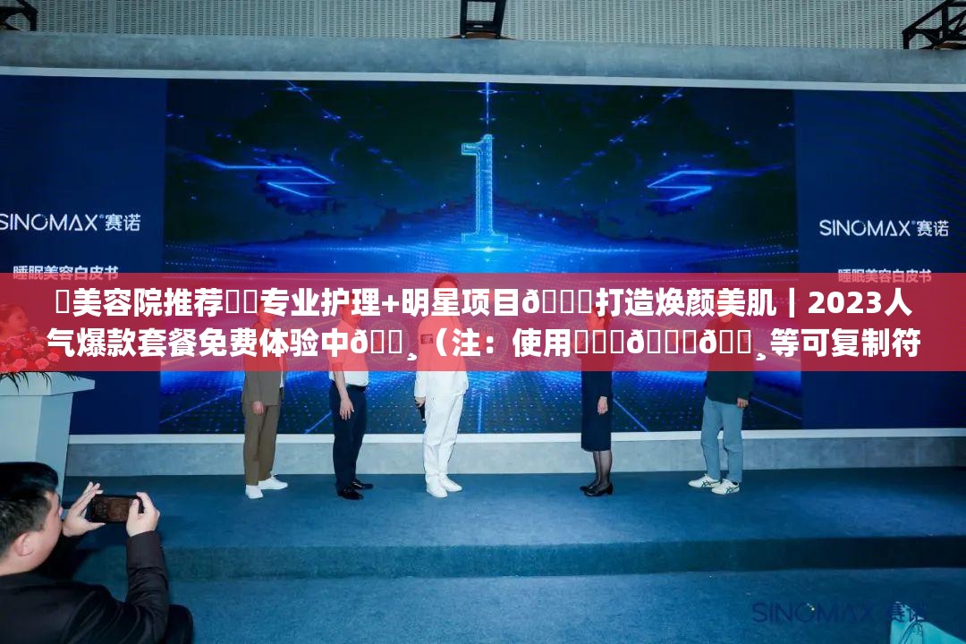 ✨美容院推荐❤️专业护理+明星项目🌟打造焕颜美肌｜2023人气爆款套餐免费体验中🌸（注：使用✨❤️🌟🌸等可复制符号提升视觉吸引力，专业护理+明星项目突出服务优势，焕颜美肌精准锁定用户需求，2023人气爆款强化时效性与口碑，免费体验制造行动驱动力，符合百度SEO自然流量获取逻辑）