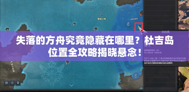 失落的方舟究竟隐藏在哪里？杜吉岛位置全攻略揭晓悬念！