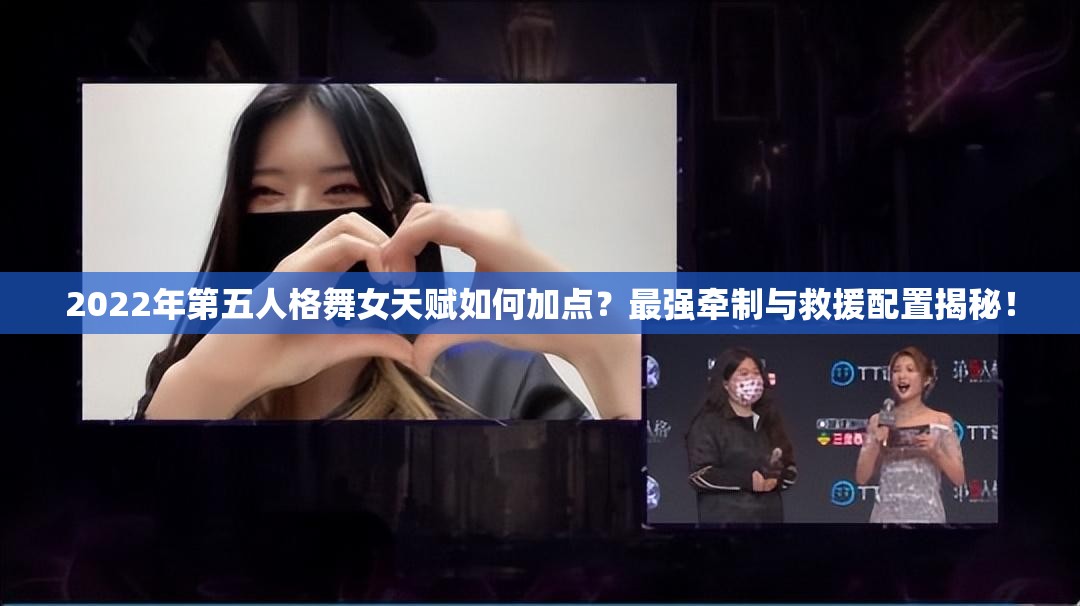 2022年第五人格舞女天赋如何加点？最强牵制与救援配置揭秘！