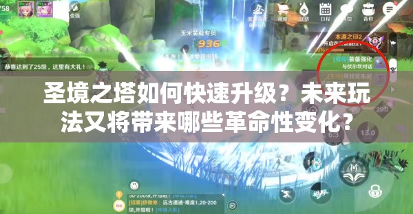 圣境之塔如何快速升级？未来玩法又将带来哪些革命性变化？