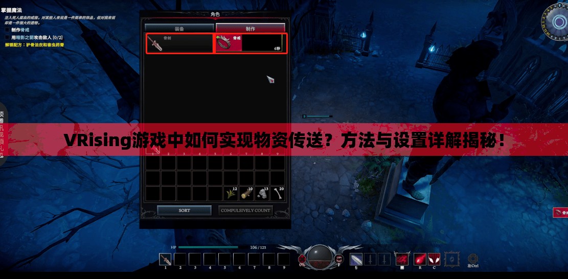 VRising游戏中如何实现物资传送？方法与设置详解揭秘！