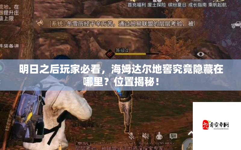 明日之后玩家必看，海姆达尔地窖究竟隐藏在哪里？位置揭秘！