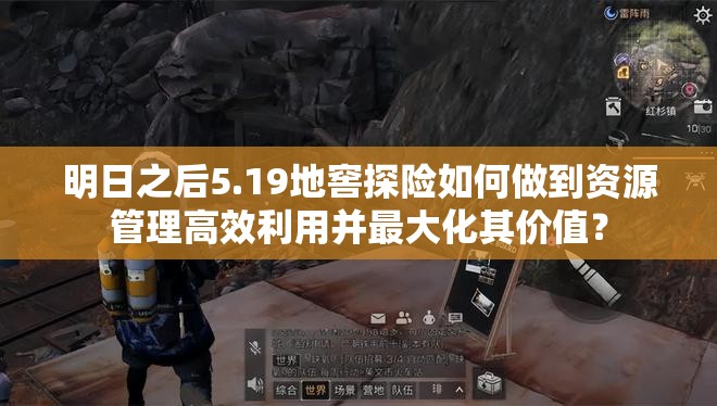 明日之后5.19地窖探险如何做到资源管理高效利用并最大化其价值？