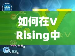 如何在VRising中高效获取皮革并巧妙管理资源？