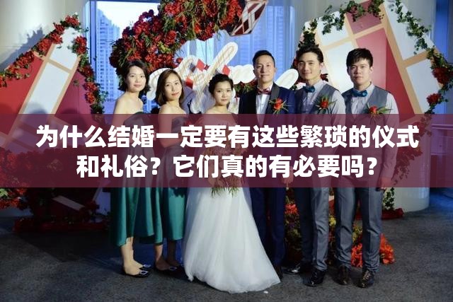 为什么结婚一定要有这些繁琐的仪式和礼俗？它们真的有必要吗？