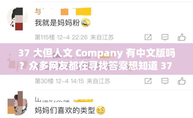 37 大但人文 Company 有中文版吗？众多网友都在寻找答案想知道 37 大但人文 Company 有没有中文版？大家都很关心37 大但人文 Company 有中文版吗？这是很多人都好奇的问题