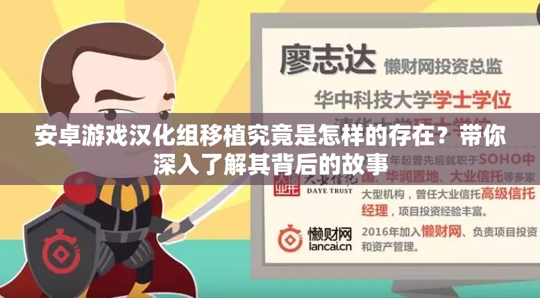 安卓游戏汉化组移植究竟是怎样的存在？带你深入了解其背后的故事