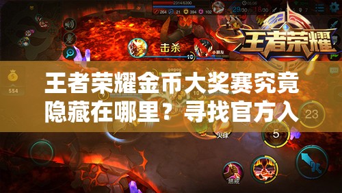 王者荣耀金币大奖赛究竟隐藏在哪里？寻找官方入口位置全解析