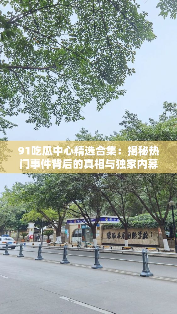 91吃瓜中心精选合集：揭秘热门事件背后的真相与独家内幕，网友热议不断