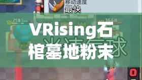 VRising石棺墓地粉末获取难倒你？全面攻略揭秘获取之道！