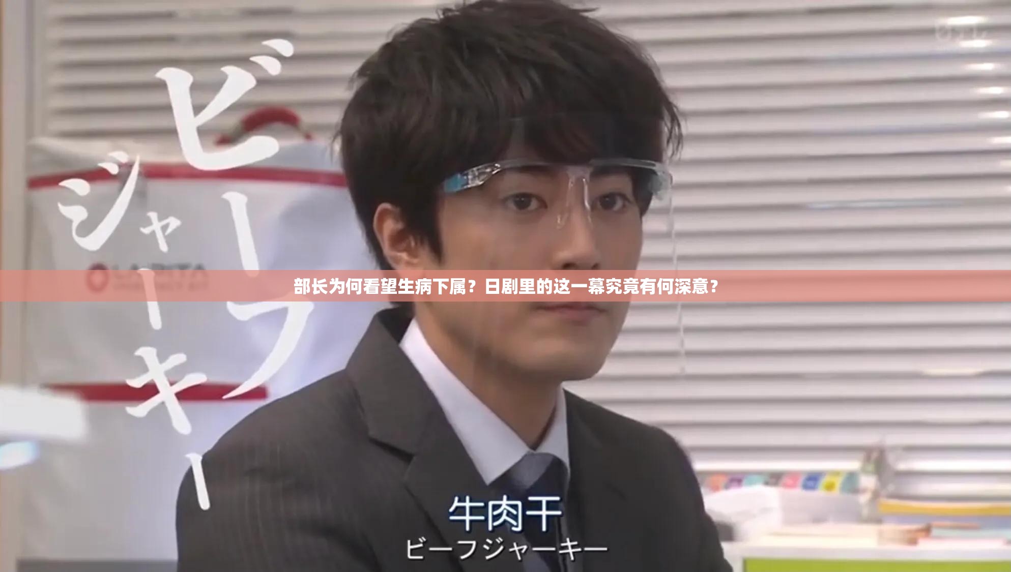 部长为何看望生病下属？日剧里的这一幕究竟有何深意？