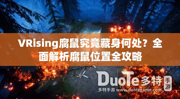 VRising腐鼠究竟藏身何处？全面解析腐鼠位置全攻略