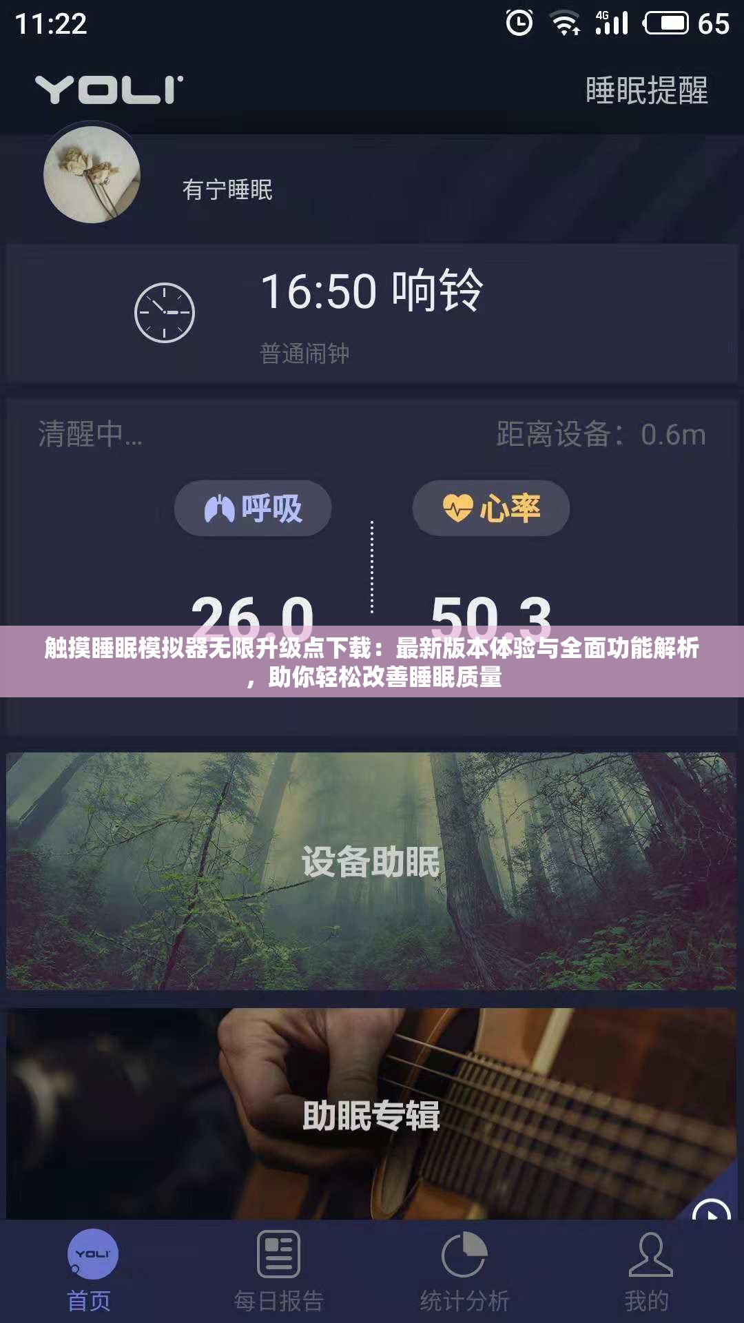 触摸睡眠模拟器无限升级点下载：最新版本体验与全面功能解析，助你轻松改善睡眠质量