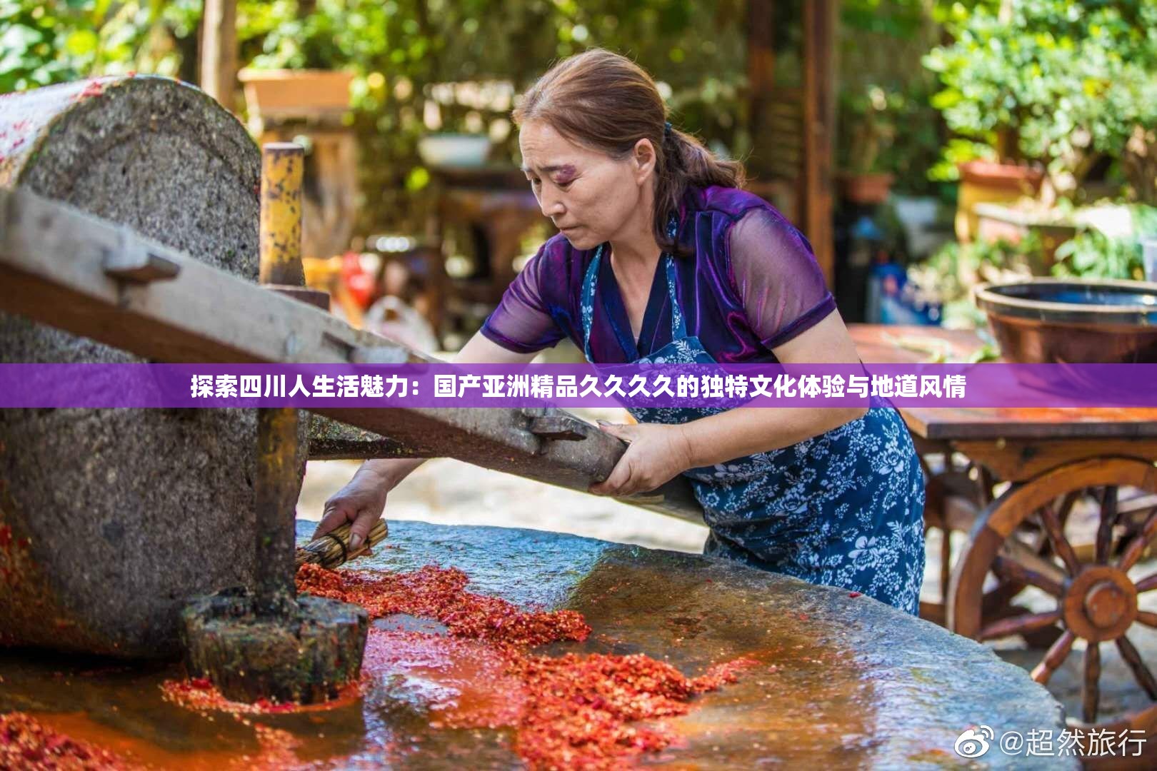 探索四川人生活魅力：国产亚洲精品久久久久的独特文化体验与地道风情